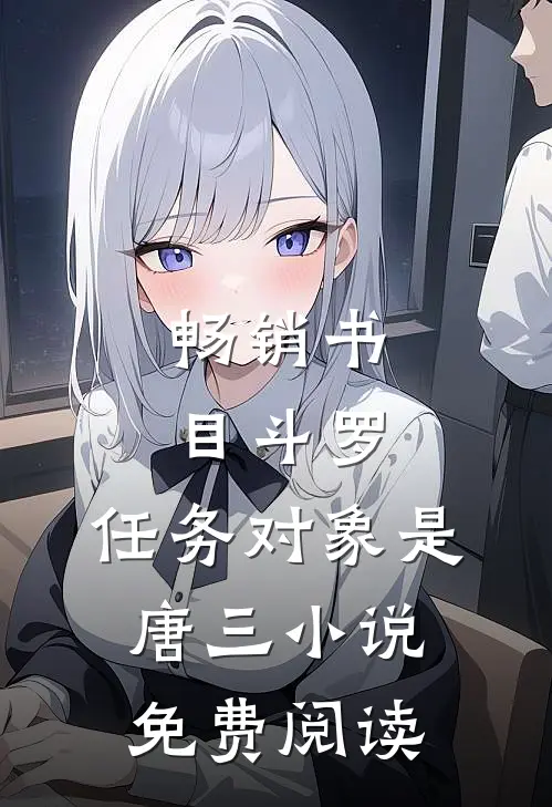 畅销书目斗罗:任务对象是唐三小说免费阅读