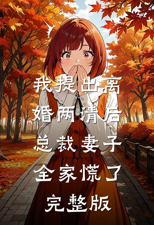 我提出离婚两清后，总裁妻子全家慌了完整版