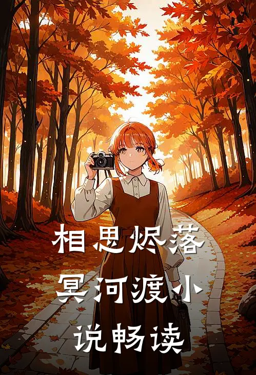 相思烬落冥河渡小说畅读