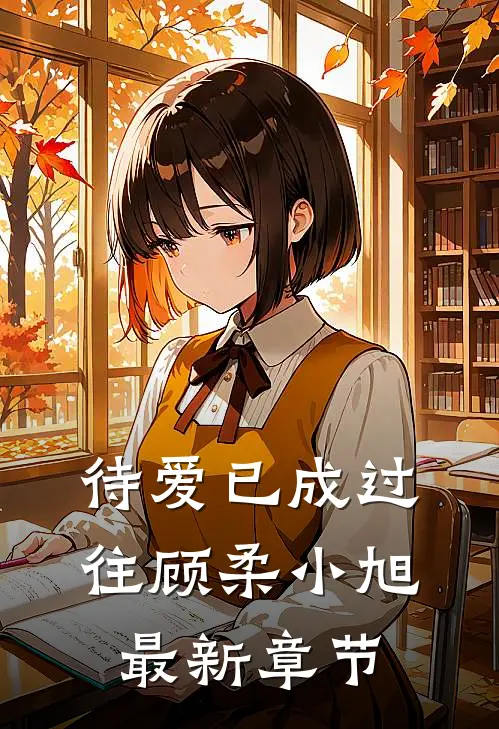 待爱已成过往顾柔小旭最新章节