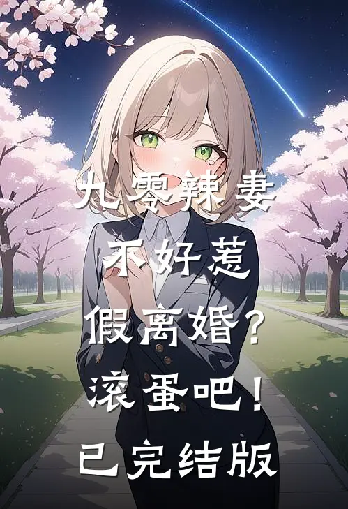 九零辣妻不好惹，假离婚？滚蛋吧！已完结版