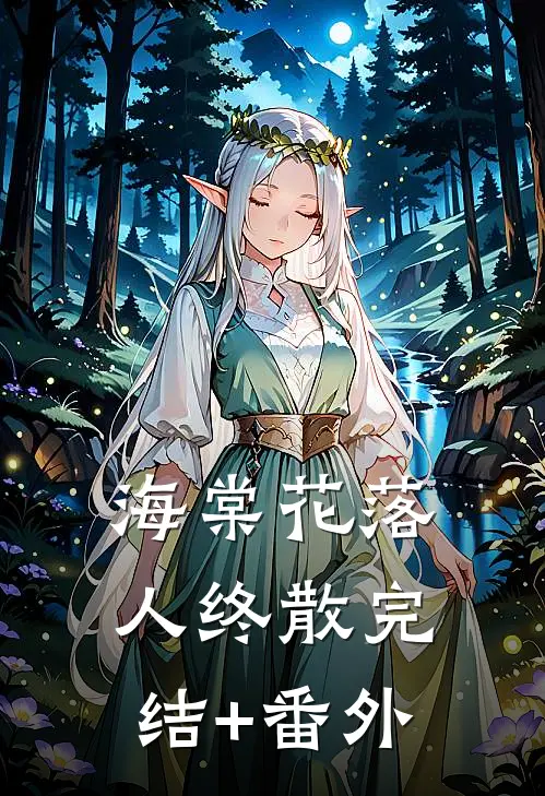 海棠花落人终散完结+番外