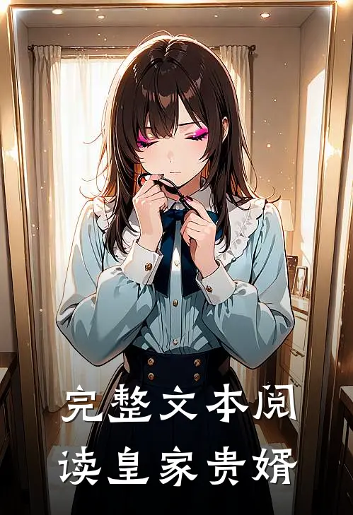 完整文本阅读皇家贵婿
