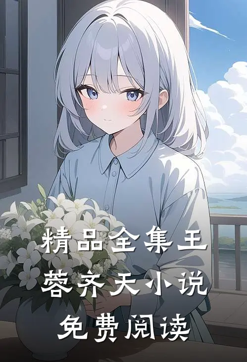 精品全集王蓉齐天小说免费阅读