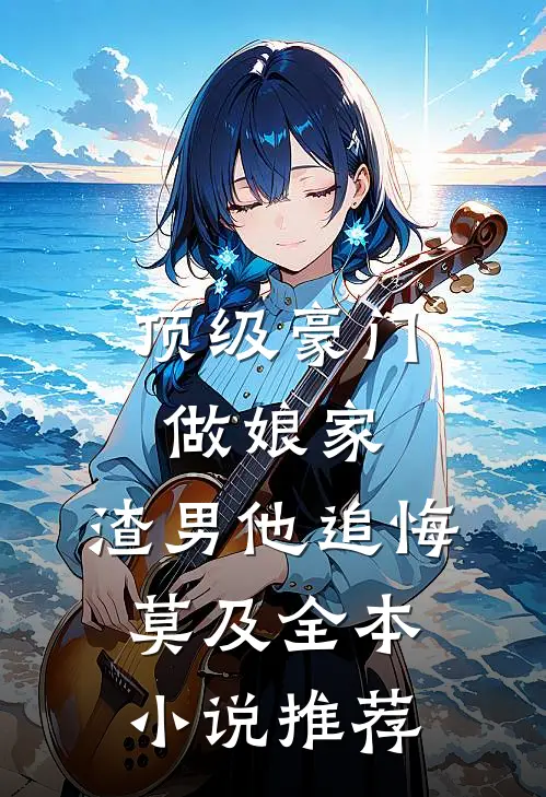 顶级豪门做娘家，渣男他追悔莫及全本小说推荐