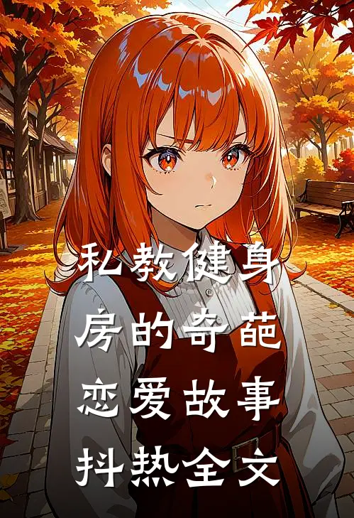 私教健身房的奇葩恋爱故事抖热全文