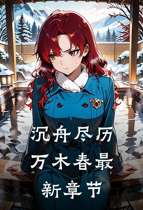 沉舟尽历万木春最新章节
