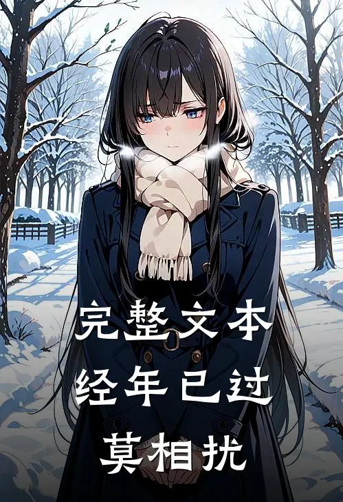 完整文本经年已过莫相扰