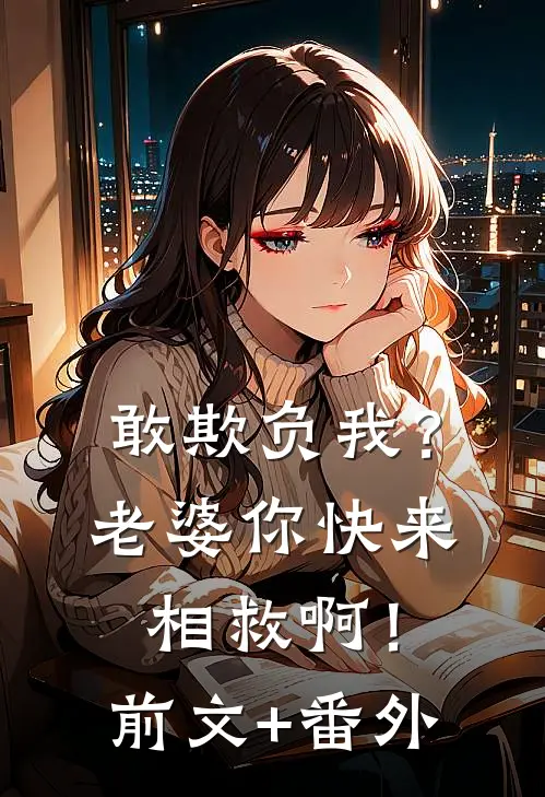 敢欺负我？老婆你快来相救啊！前文+番外