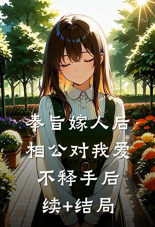 奉旨嫁人后，相公对我爱不释手后续+结局