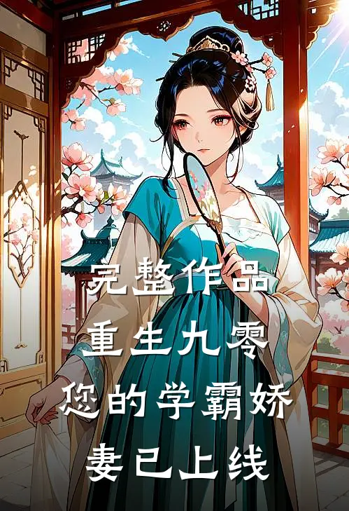 完整作品重生九零：您的学霸娇妻已上线