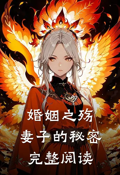 婚姻之殇妻子的秘密完整阅读