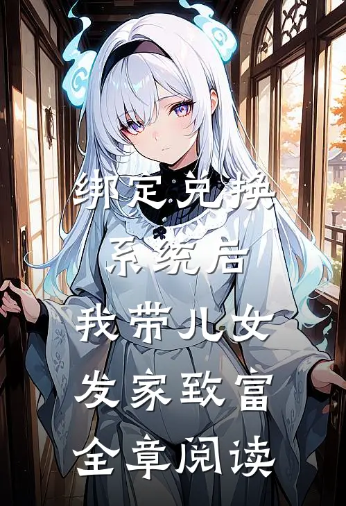 绑定兑换系统后，我带儿女发家致富全章阅读