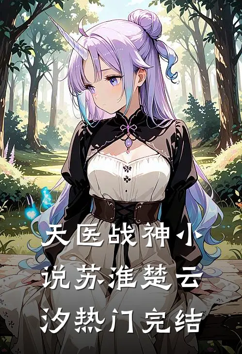 天医战神小说苏淮楚云汐热门完结