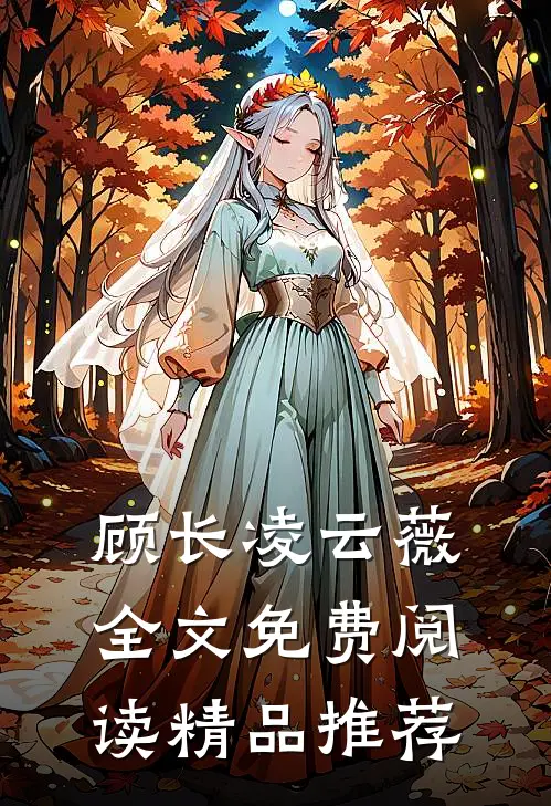 顾长凌云薇全文免费阅读精品推荐