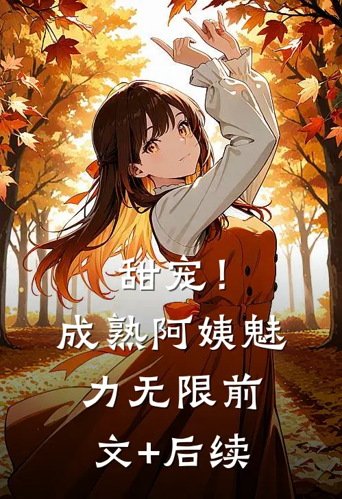 甜宠！成熟阿姨魅力无限前文+后续