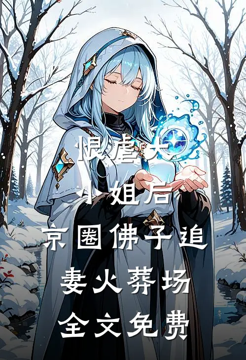 恨虐大小姐后，京圈佛子追妻火葬场全文免费