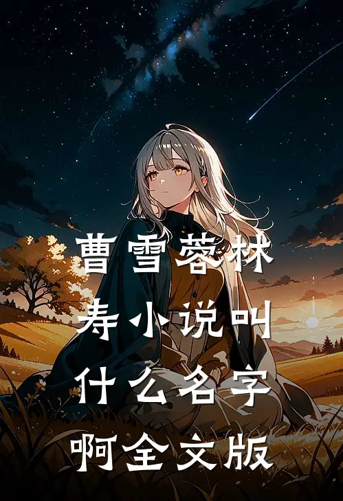 曹雪蓉林寿小说叫什么名字啊全文版