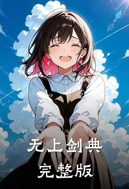 无上剑典完整版