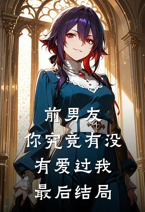 前男友你究竟有没有爱过我最后结局是