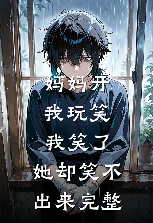 妈妈开我玩笑，我笑了，她却笑不出来完整
