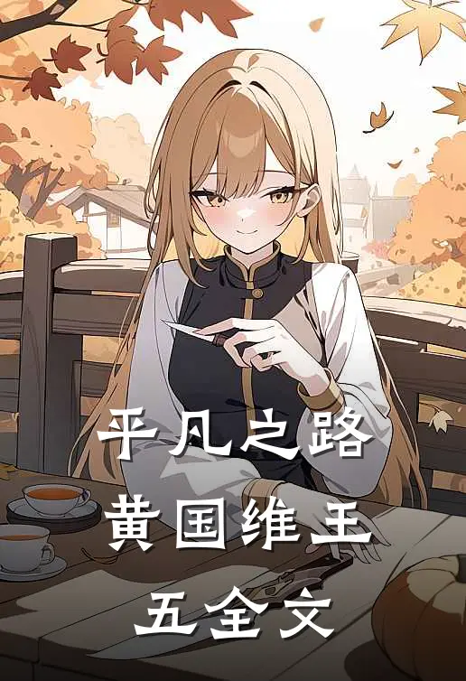 平凡之路黄国维王五全文