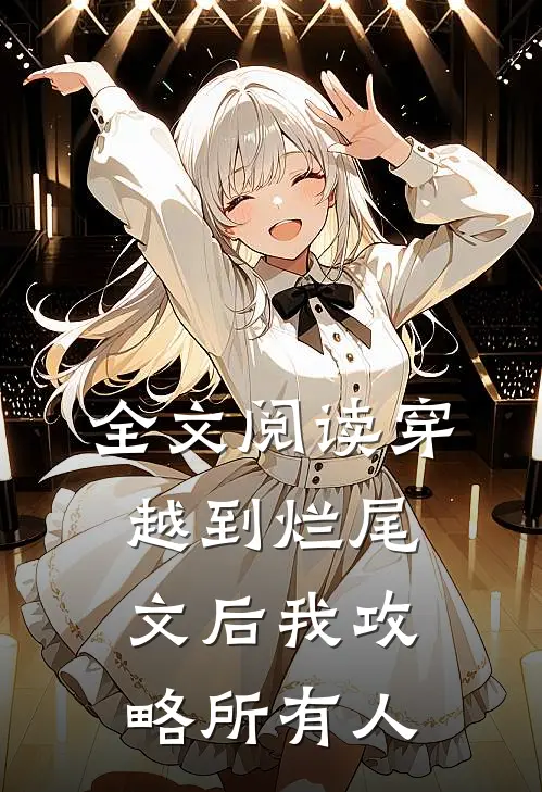 全文阅读穿越到烂尾文后我攻略所有人