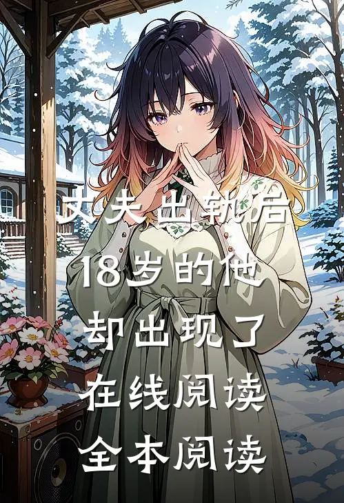 丈夫出轨后，18岁的他却出现了在线阅读全本阅读