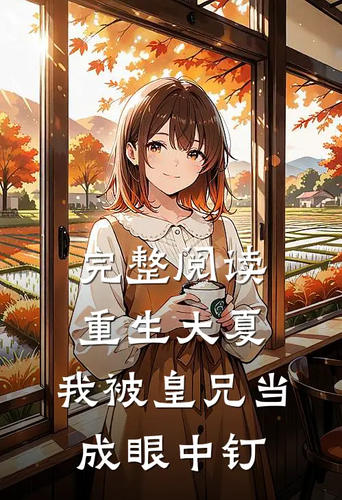 完整阅读重生大夏，我被皇兄当成眼中钉