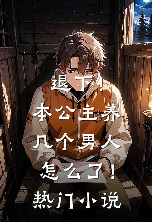 退下！本公主养几个男人怎么了！热门小说