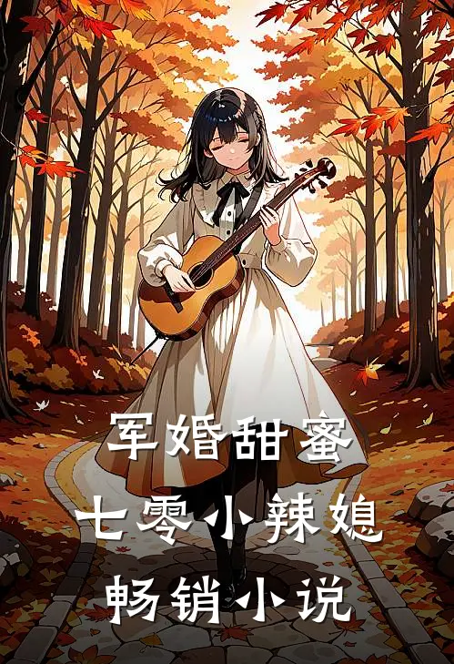 军婚甜蜜：七零小辣媳畅销小说