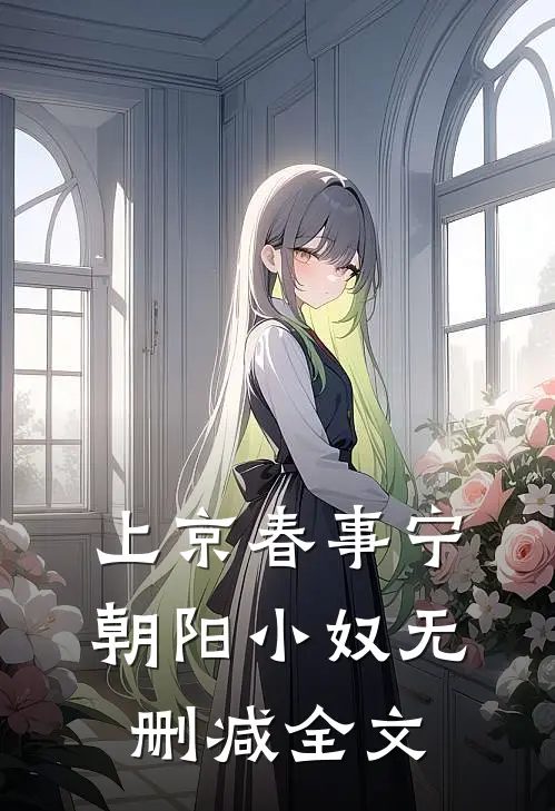上京春事宁朝阳小奴无删减全文