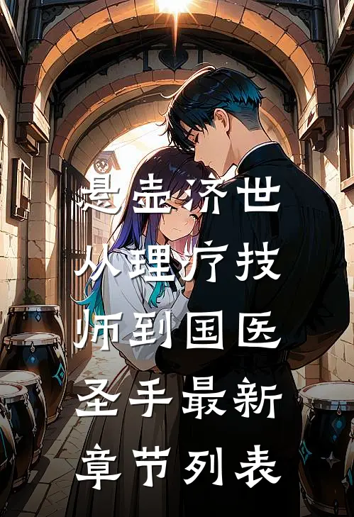 悬壶济世：从理疗技师到国医圣手最新章节列表