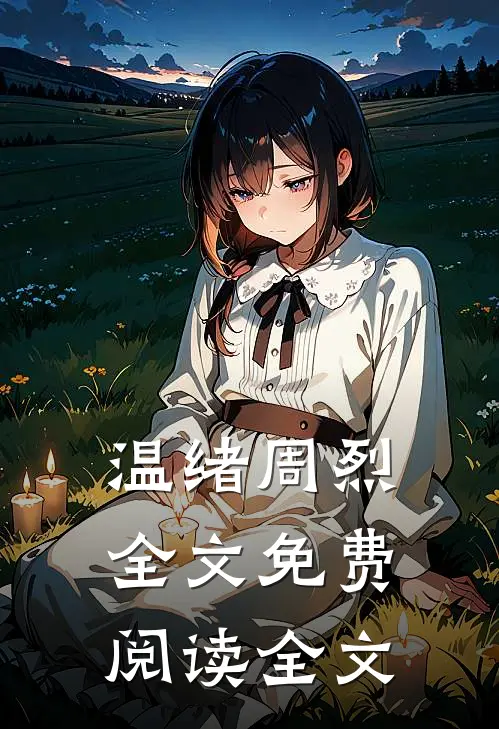 温绪周烈全文免费阅读全文