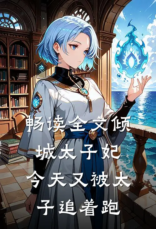 畅读全文倾城太子妃：今天又被太子追着跑