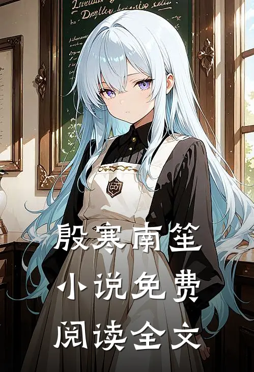 殷寒南笙小说免费阅读全文