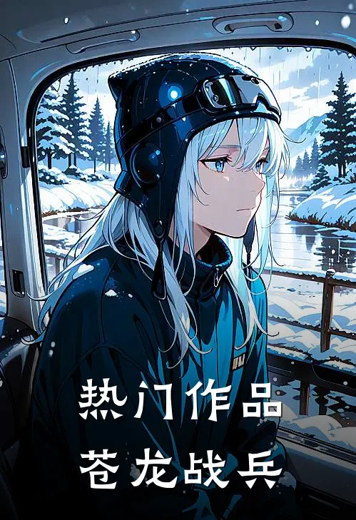 热门作品苍龙战兵