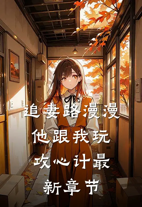 追妻路漫漫，他跟我玩攻心计最新章节
