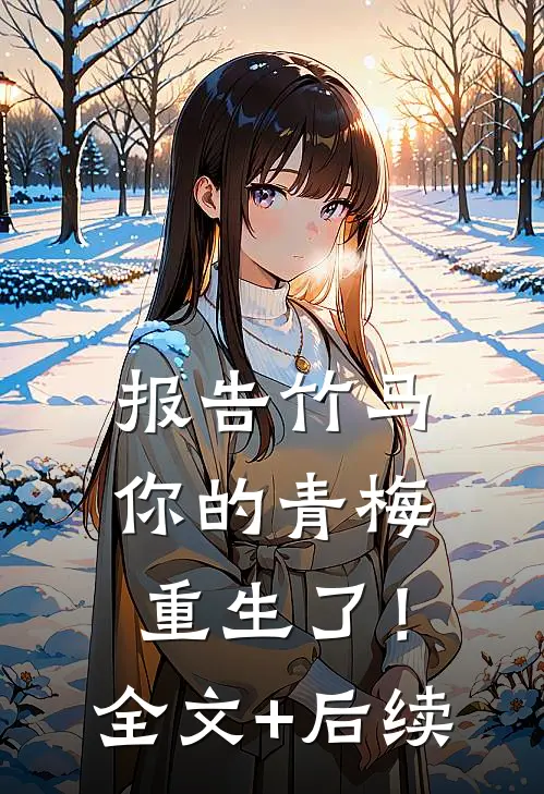 报告竹马：你的青梅重生了！全文+后续