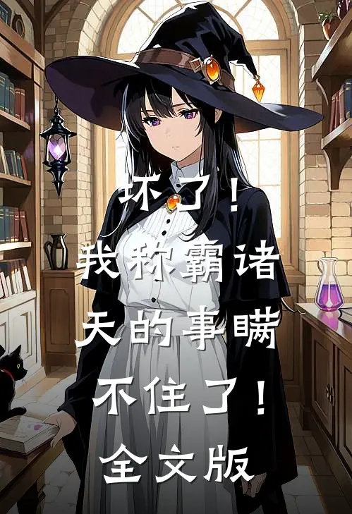 坏了！我称霸诸天的事瞒不住了！全文版