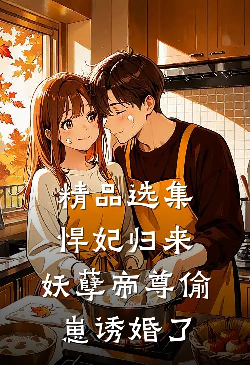 精品选集悍妃归来：妖孽帝尊偷崽诱婚了