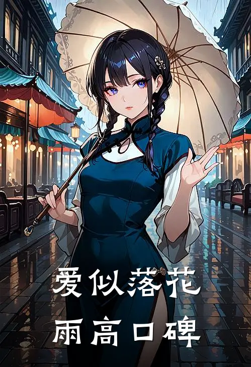 爱似落花雨高口碑