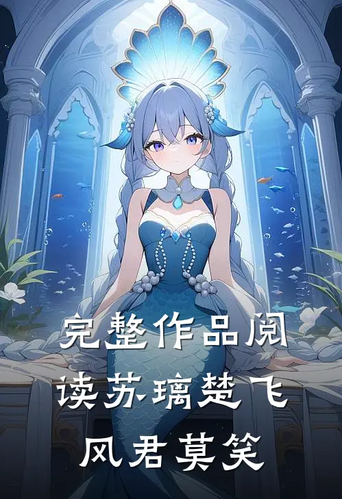 完整作品阅读苏璃楚飞:风君莫笑