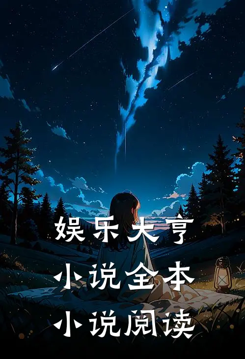 娱乐大亨小说全本小说阅读
