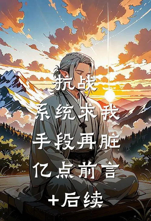 抗战：系统求我，手段再脏亿点前言+后续