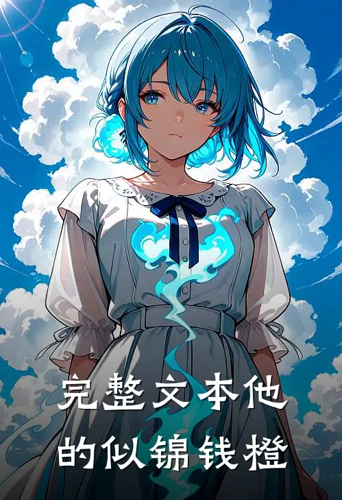 完整文本他的似锦钱橙