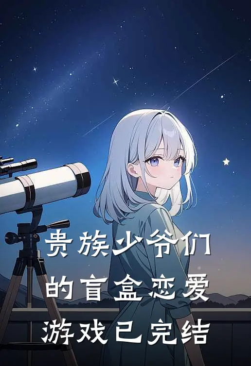 贵族少爷们的盲盒恋爱游戏已完结