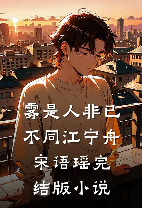 雾是人非已不同江宁舟宋语瑶完结版小说