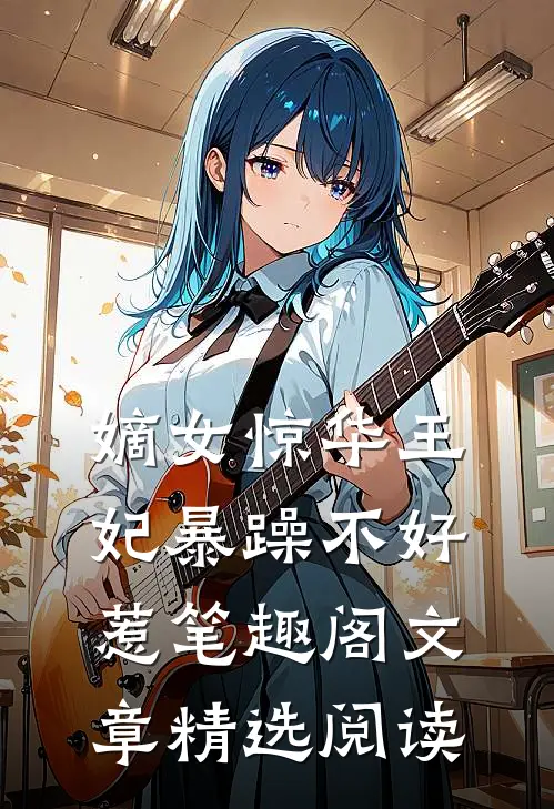 嫡女惊华王妃暴躁不好惹笔趣阁文章精选阅读