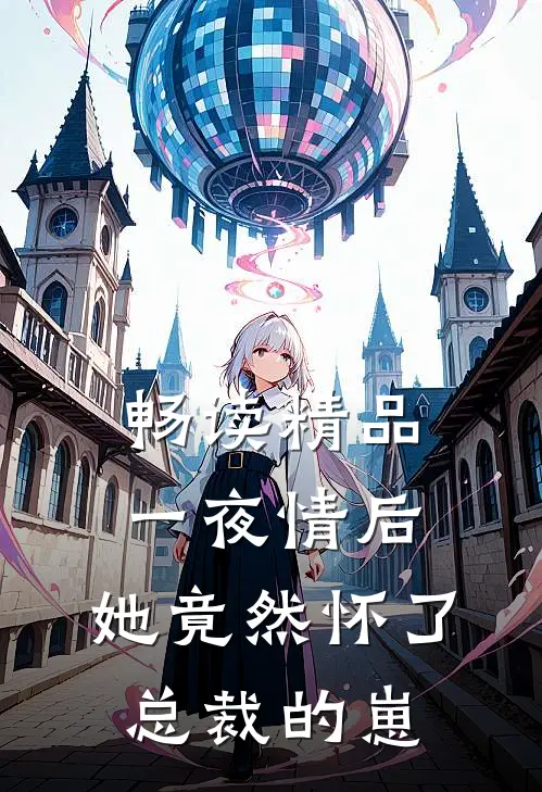 畅读精品一夜情后，她竟然怀了总裁的崽
